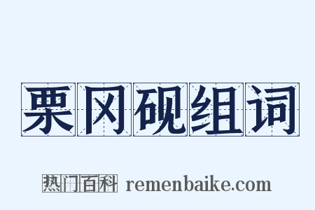 栗冈砚组词是什么意思的图片